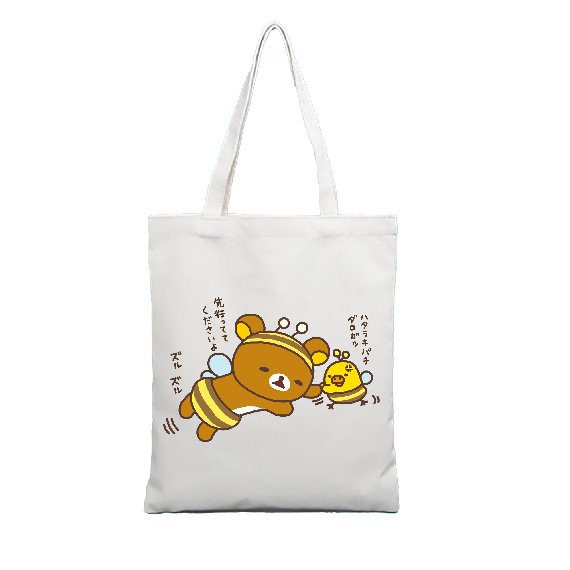（画像用） リラックマ リラックマ キイロイトリ Rilakkuma Korilakkuma Kiiroitori 縦型キャンバス生地手提げバッグ　トートバッグ