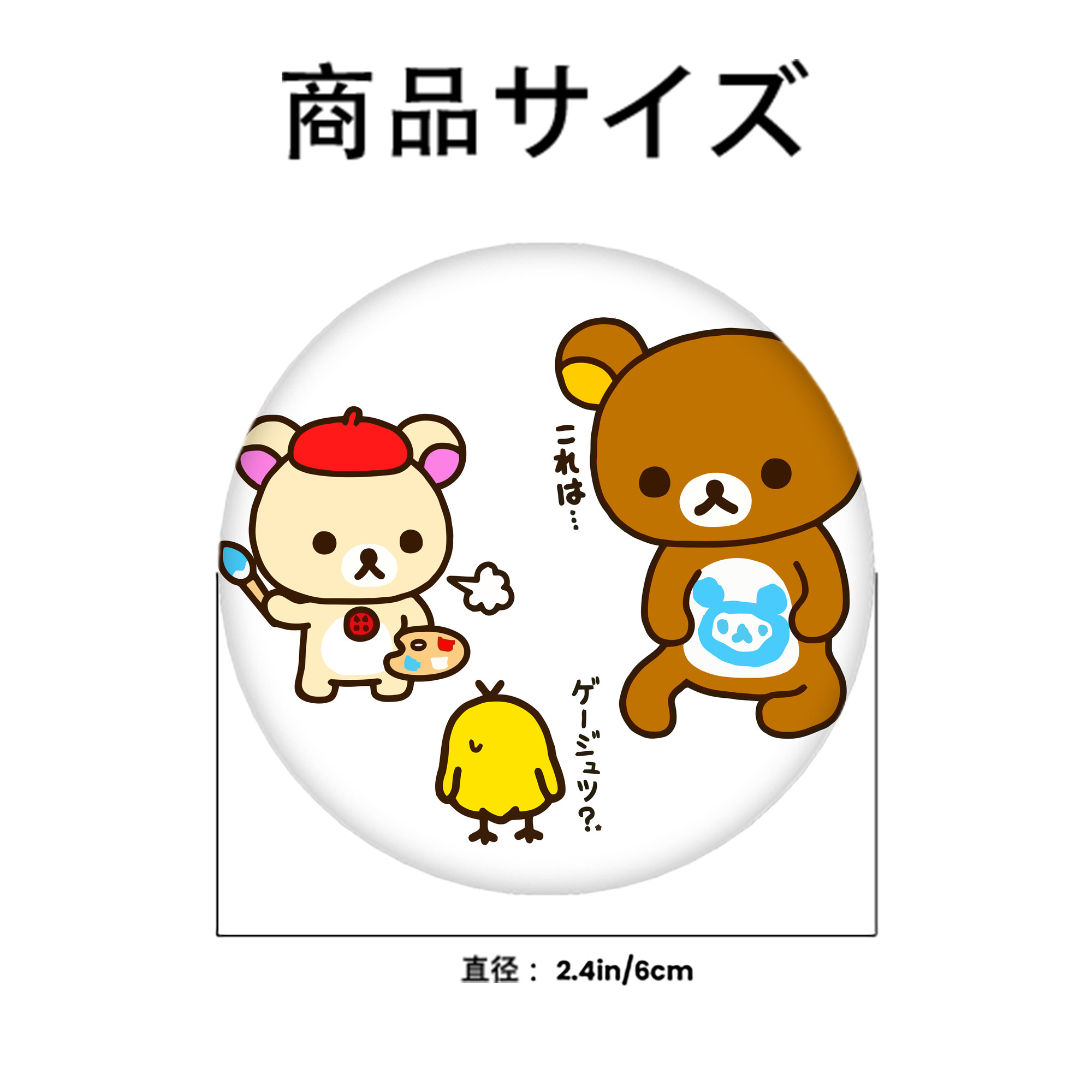 リラックマ リラックマ キイロイトリ Rilakkuma Korilakkuma Kiiroitori 6cm 缶バッジ 複数セット